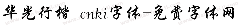 华光行楷 cnki字体字体转换